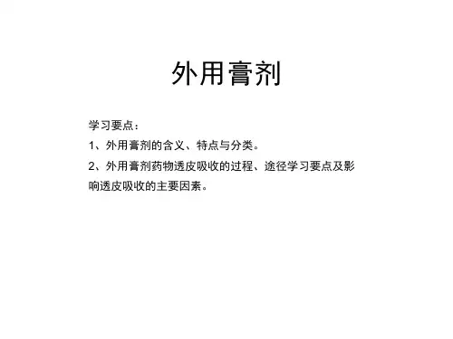 外用膏剂
