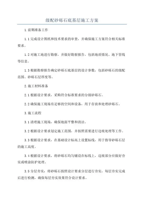 级配砂砾石底基层施工方案