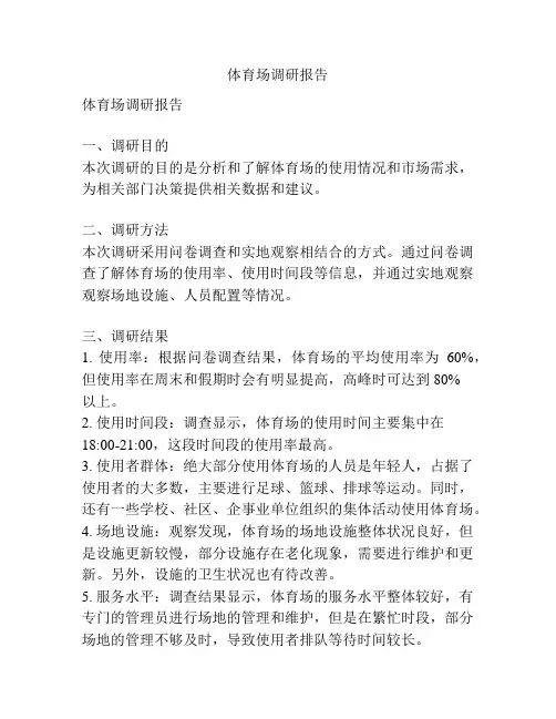体育场调研报告