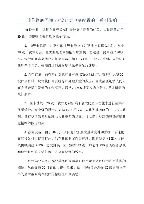 让你彻底弄懂3D设计对电脑配置的一系列影响