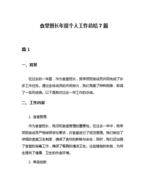 食堂班长年度个人工作总结7篇