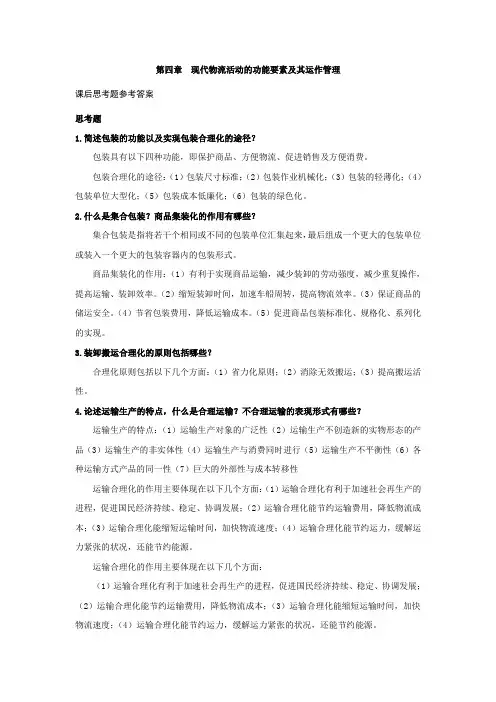 上交大《现代物流学》教学资料包 课后习题答案 第四章