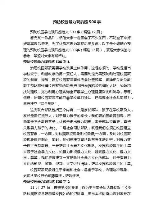 预防校园暴力观后感范文500字（精选12篇）