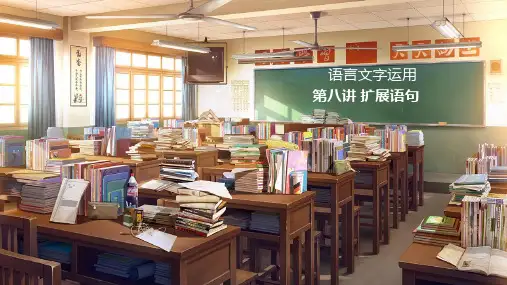 第8讲 扩展语句精练-2025年高考语文一轮复习(新高考通用)
