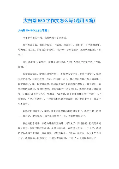 大扫除550字作文怎么写(通用6篇)