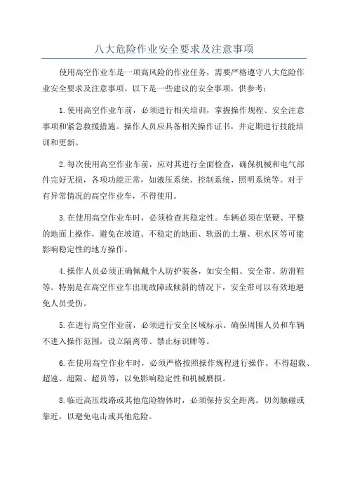 八大危险作业安全要求及注意事项