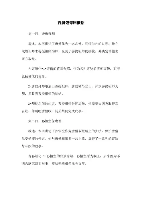 西游记每回概括