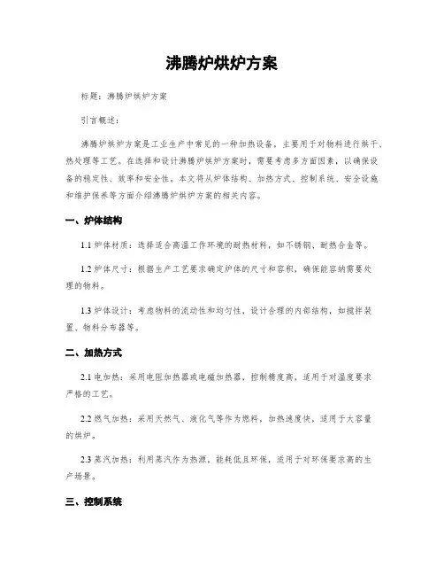 沸腾炉烘炉方案