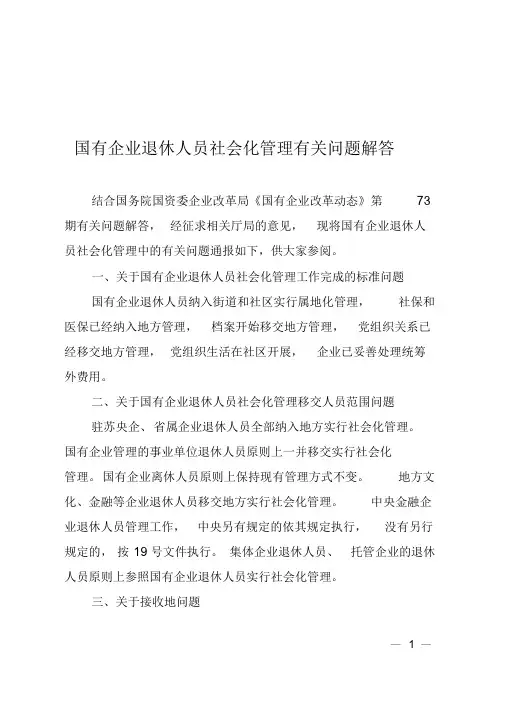 国有企业退休人员社会化管理相关政策问答(2)(1)