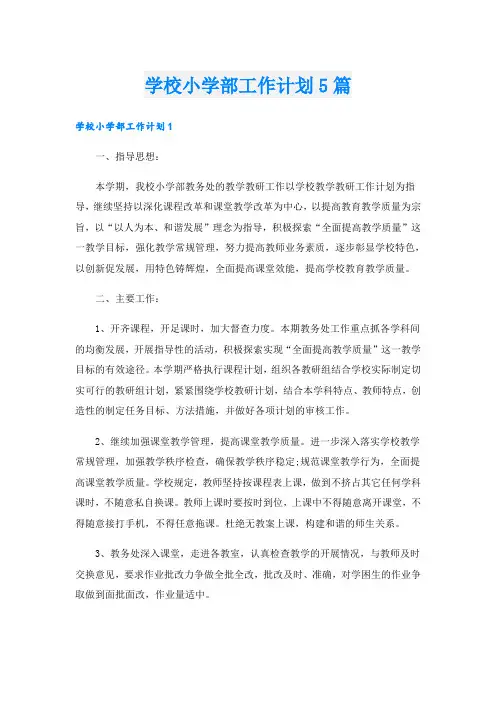 学校小学部工作计划5篇