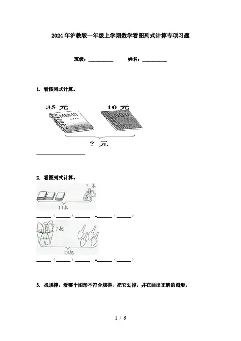 2024年沪教版一年级上学期数学看图列式计算专项习题