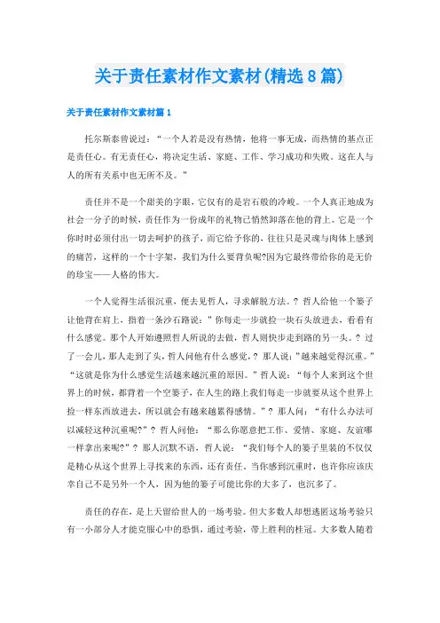 关于责任素材作文素材(精选8篇)