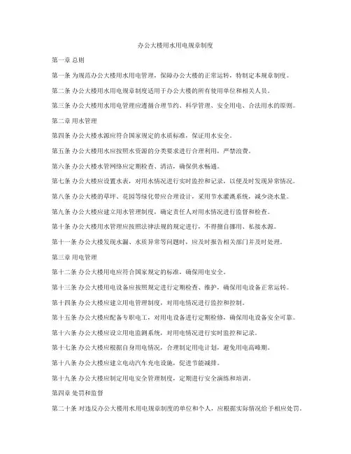 办公大楼用水用电规章制度