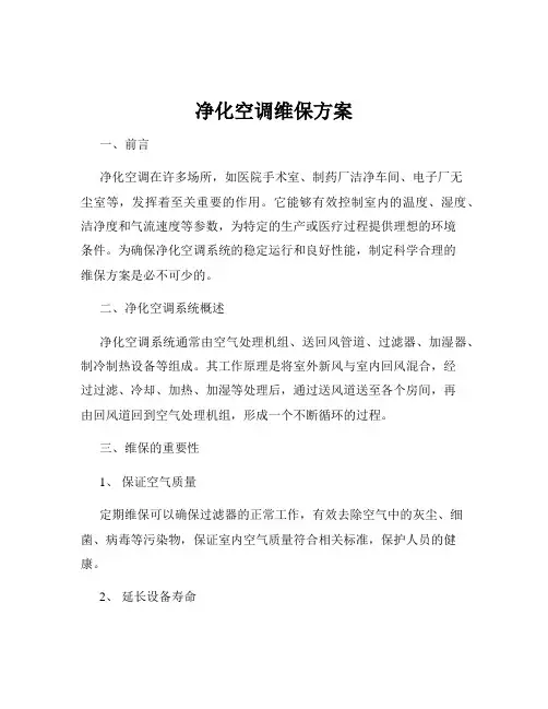 净化空调维保方案