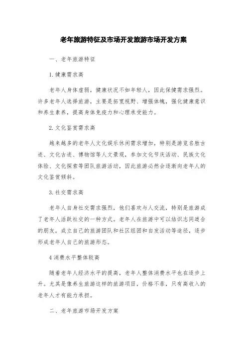 老年旅游特征及市场开发旅游市场开发方案