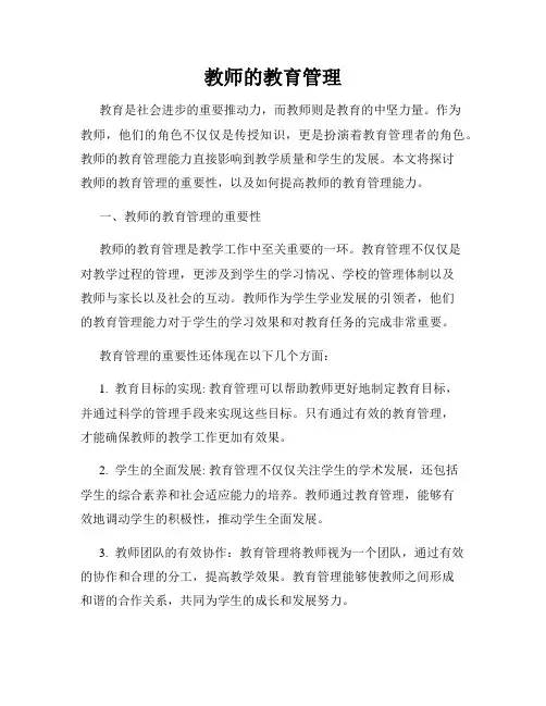 教师的教育管理