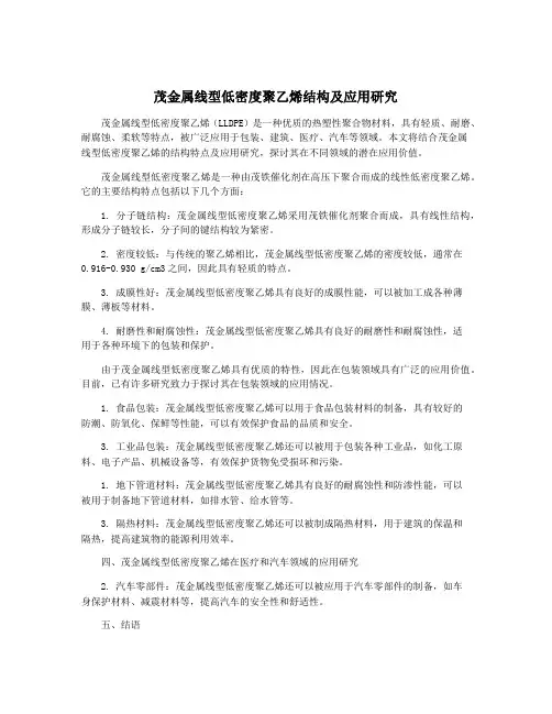 茂金属线型低密度聚乙烯结构及应用研究