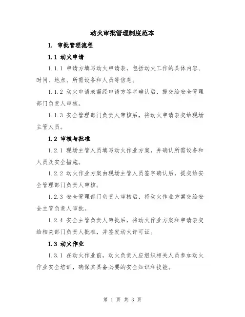 动火审批管理制度范本