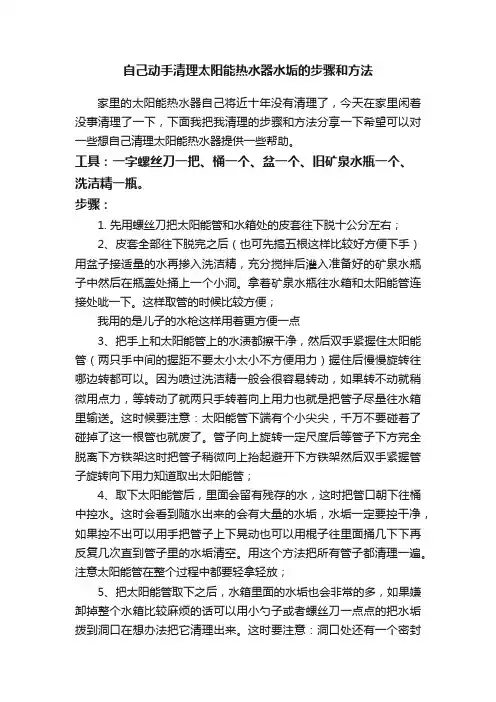 自己动手清理太阳能热水器水垢的步骤和方法