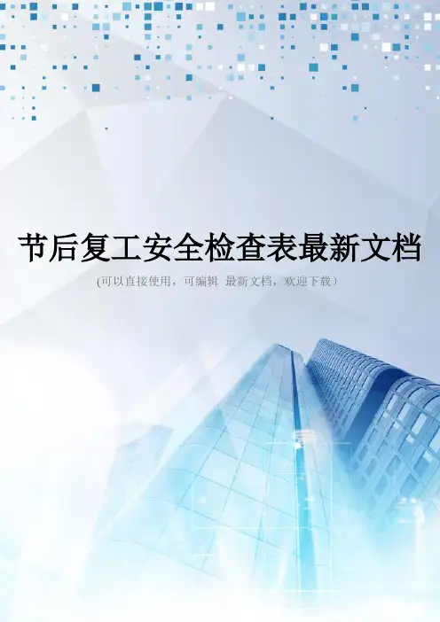 节后复工安全检查表最新文档