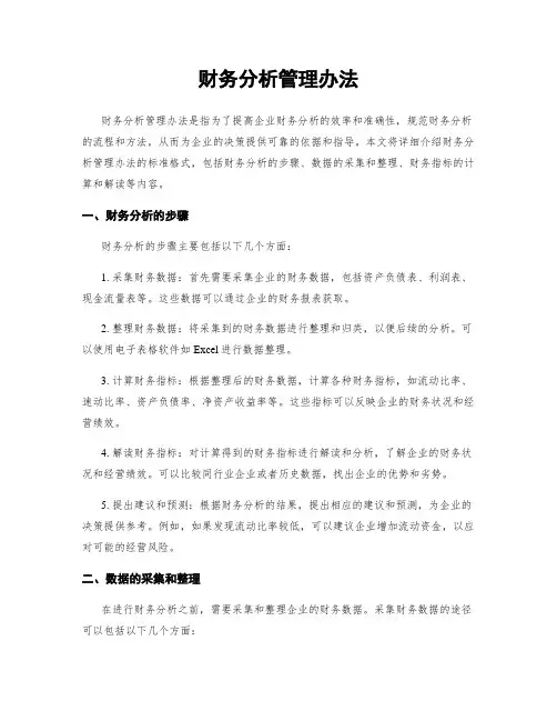 财务分析管理办法