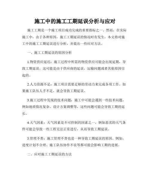 施工中的施工工期延误分析与应对