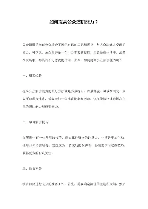 如何提高公众演讲能力？