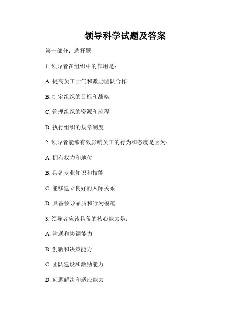 领导科学试题及答案