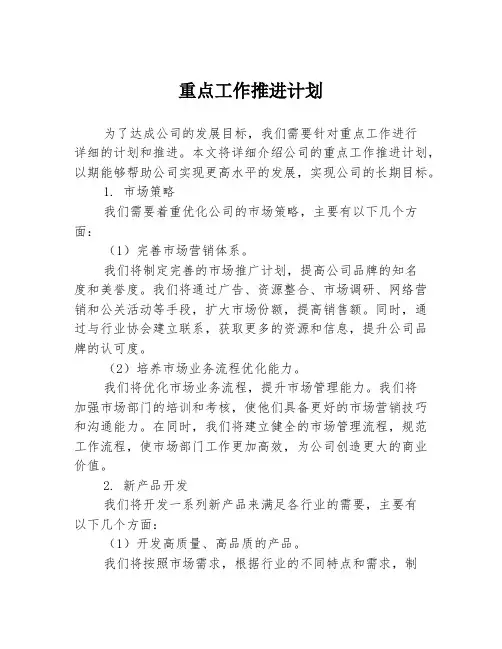 重点工作推进计划