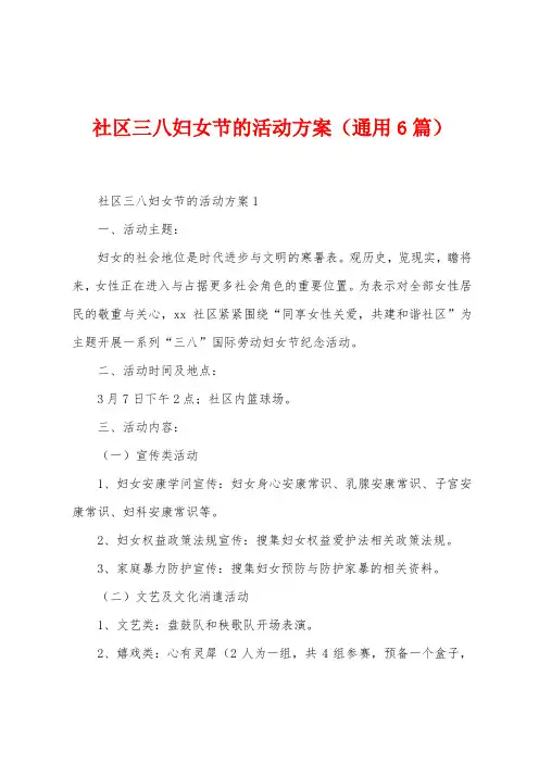 社区三八妇女节的活动方案(6篇)