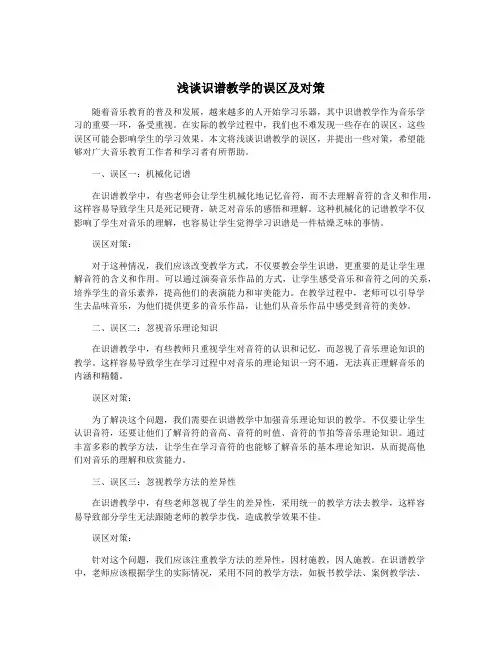浅谈识谱教学的误区及对策