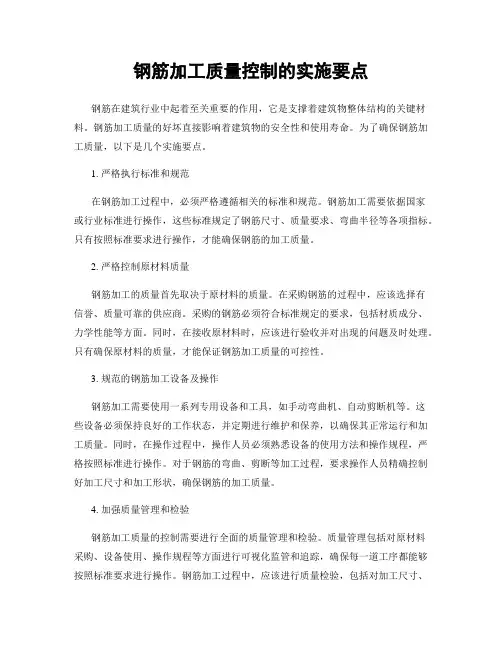 钢筋加工质量控制的实施要点