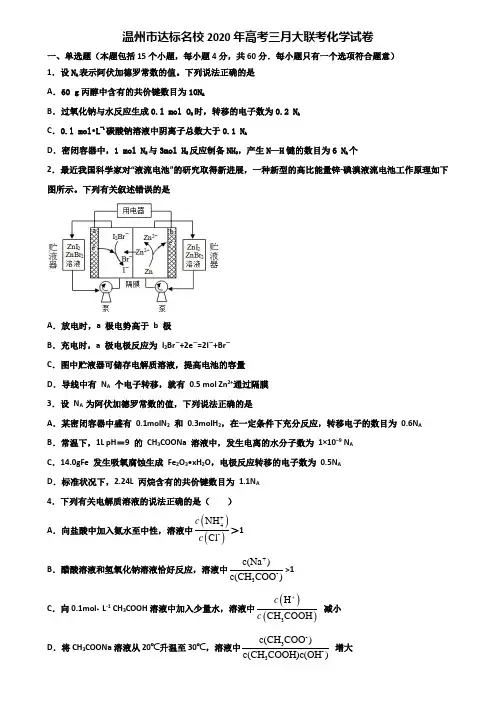 温州市达标名校2020年高考三月大联考化学试卷含解析
