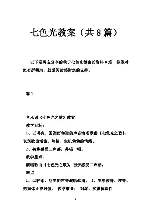 七色光教案（共8篇）