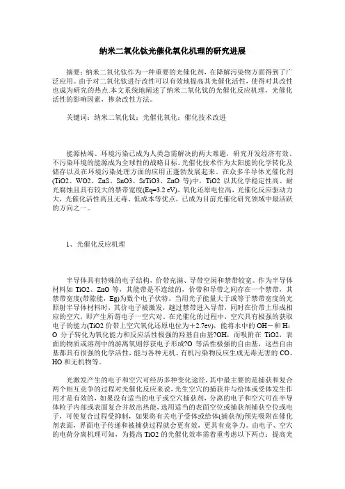 纳米二氧化钛光催化氧化机理的研究进展