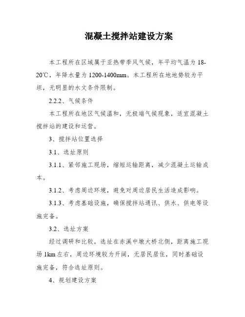 混凝土搅拌站建设方案