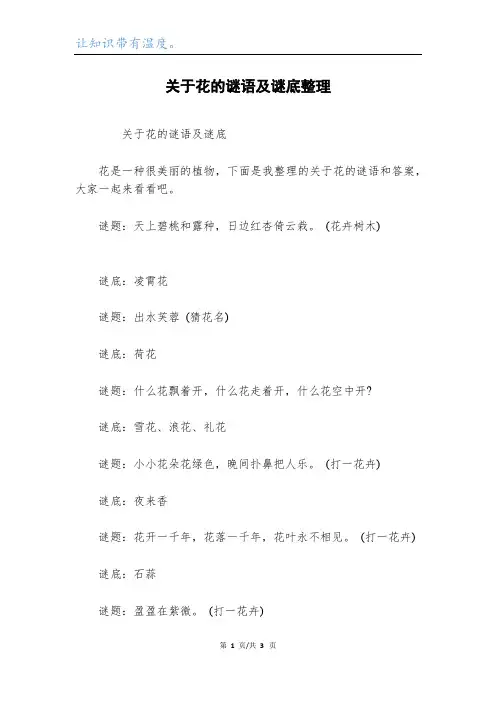 关于花的谜语及谜底整理
