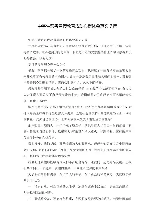 中学生禁毒宣传教育活动心得体会范文7篇