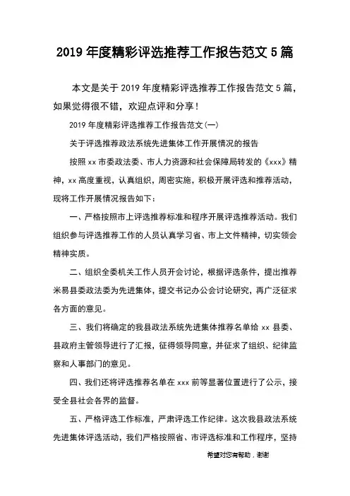 2019年度精彩评选推荐工作报告范文5篇