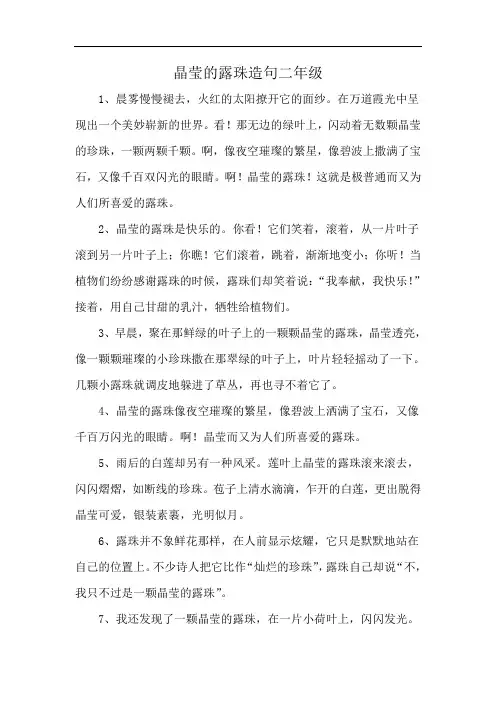 晶莹的露珠造句二年级