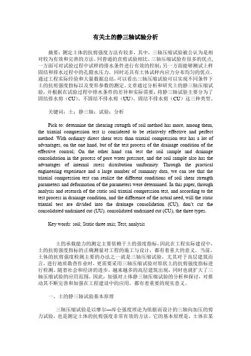 有关土的静三轴试验分析