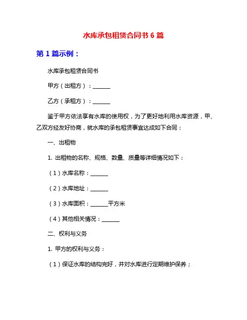 水库承包租赁合同书6篇