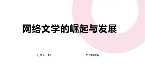 网络文学的崛起与发展