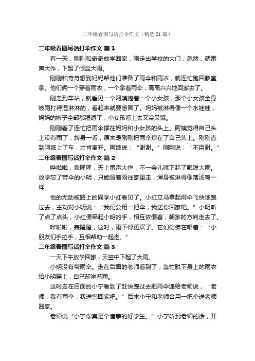 二年级看图写话打伞作文（精选21篇）