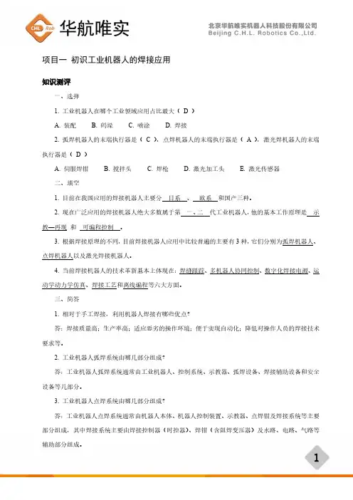 工业机器人焊接技术及行业应用-教材习题答案