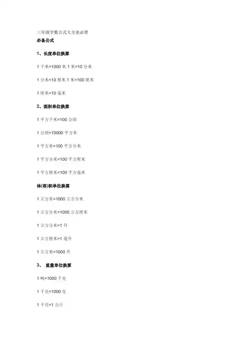 三年级数学公式大全表必背