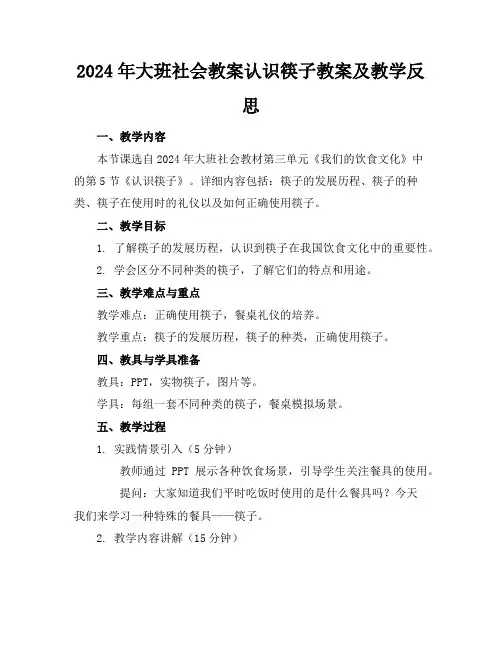 2024年大班社会教案认识筷子教案及教学反思