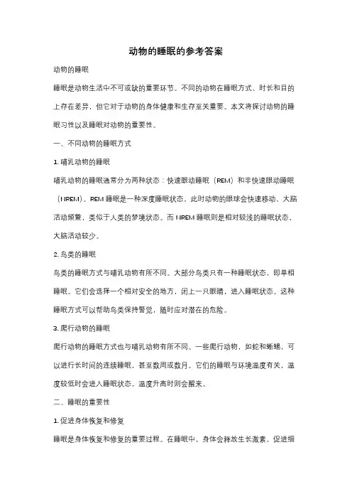 动物的睡眠的参考答案