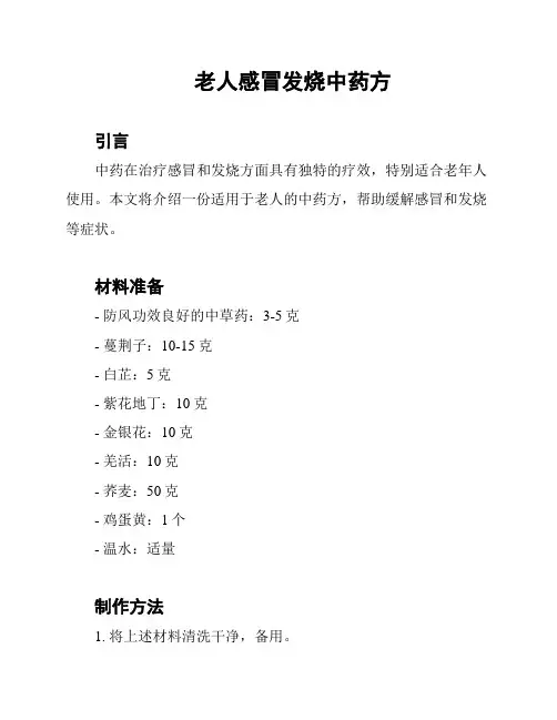 老人感冒发烧中药方