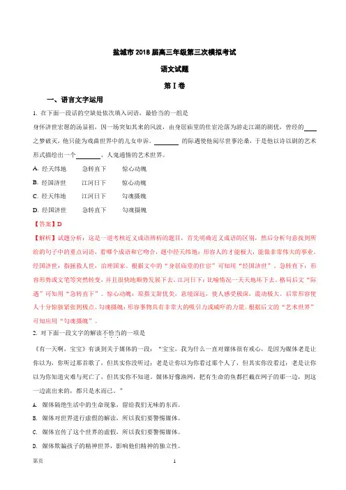 2018届江苏省盐城市高三第三次模拟考试语文试题(解析版)
